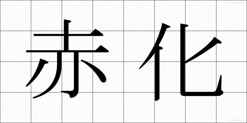 赤化 (せっか)