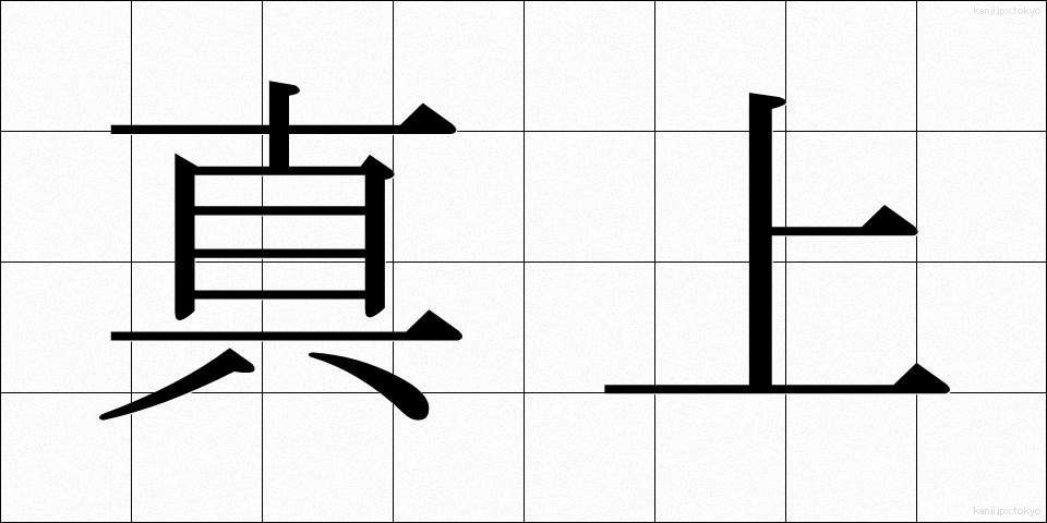 真上 (まうえ)