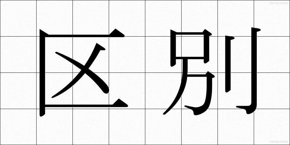 区別 (くべつ)