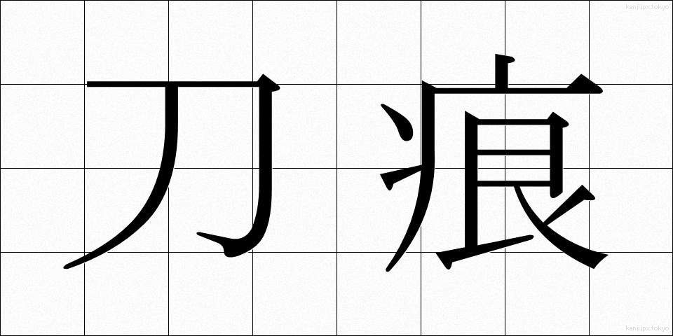 刀痕 (とうこん)