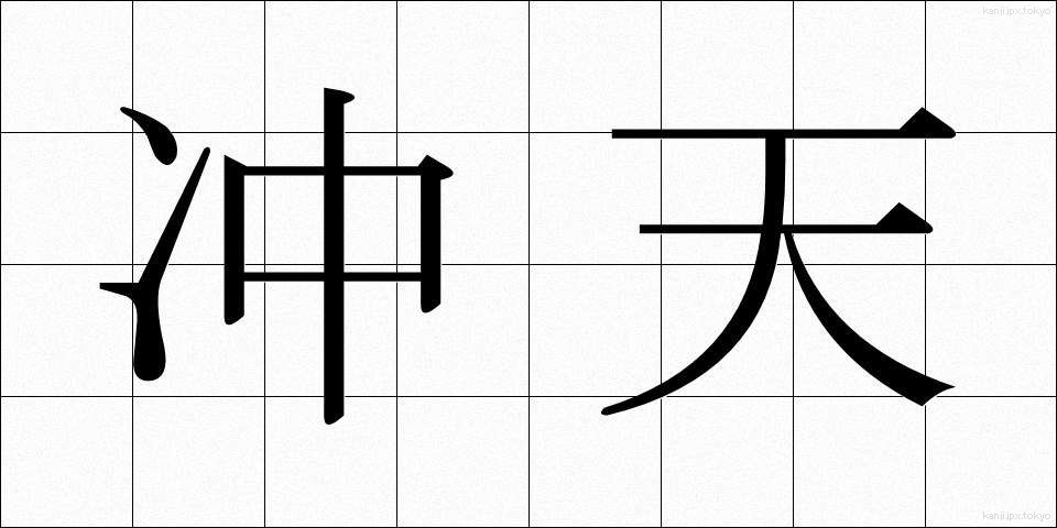 冲天 (ちゅうてん)