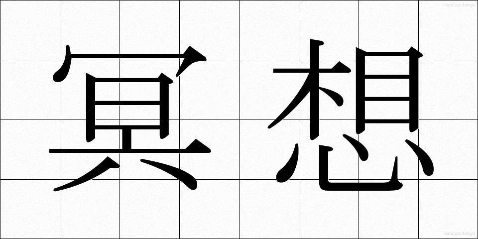 冥想 (めいそう)