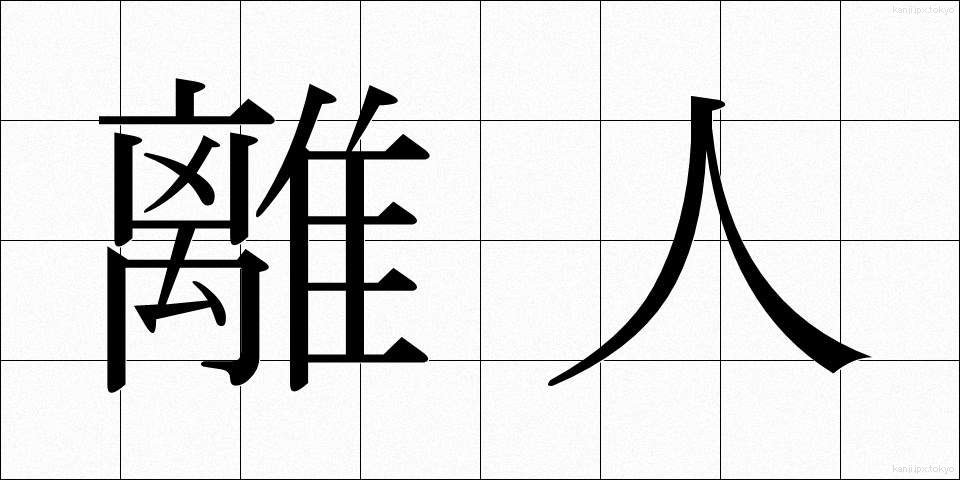離人 (りじん)