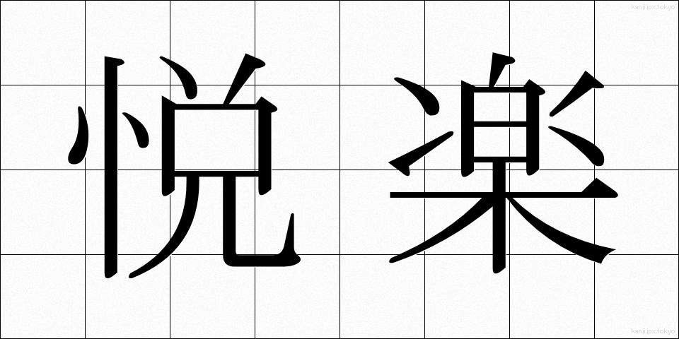 悦楽 (えつらく)