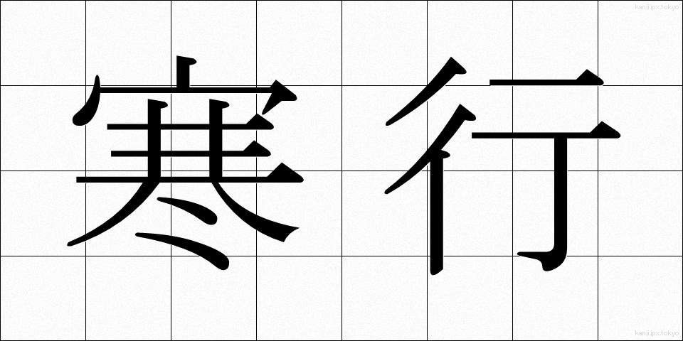 寒行 (かんぎょう)