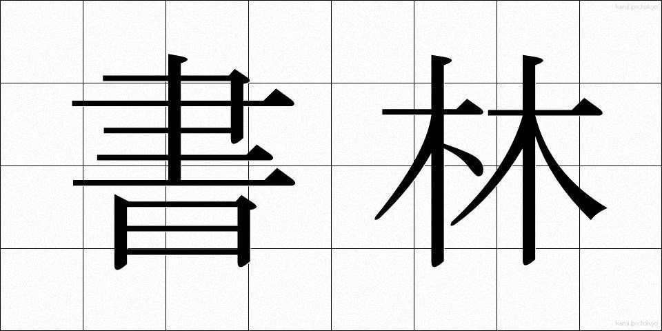 書林 (しょりん)