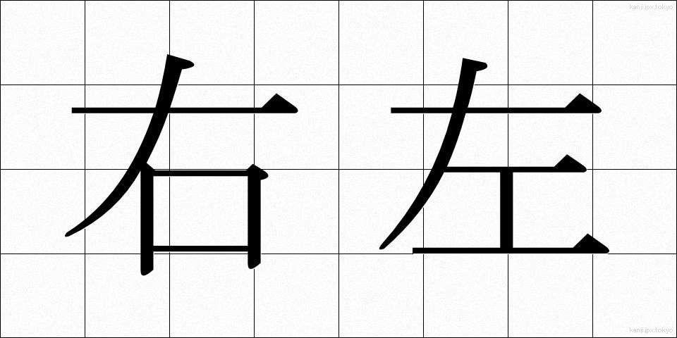 右左 (うさ)