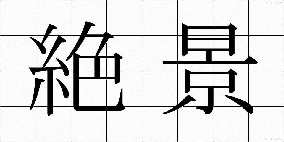 絶景 (ぜっけい)