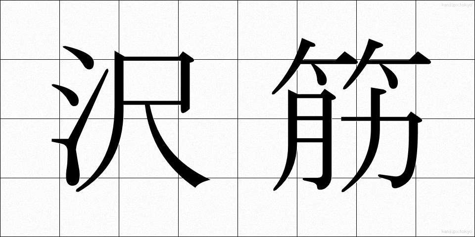 沢筋 (さわすじ)
