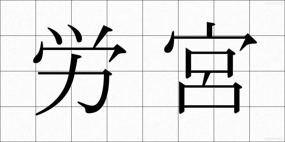 労宮 (ろうきゅう)