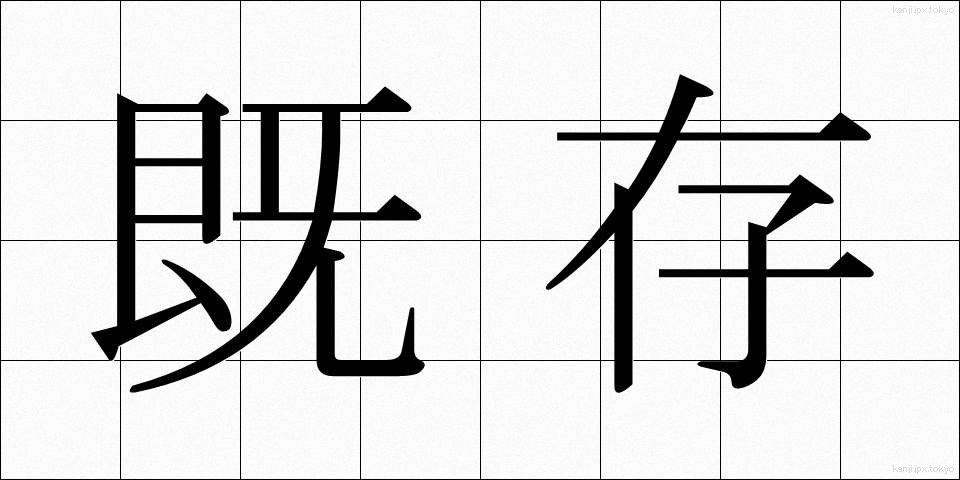 既存 (きそん)