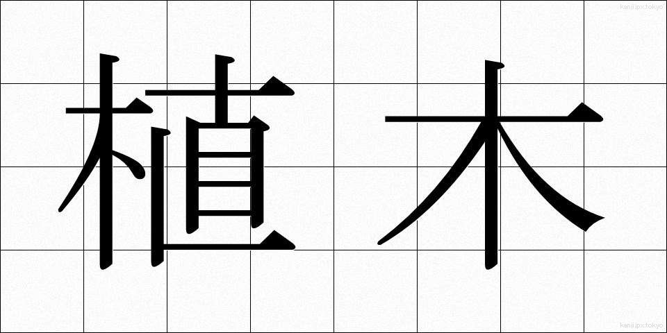 植木 (うえき)