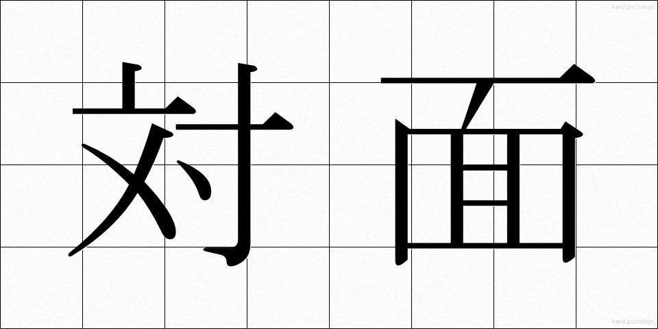 対面 (たいめん)