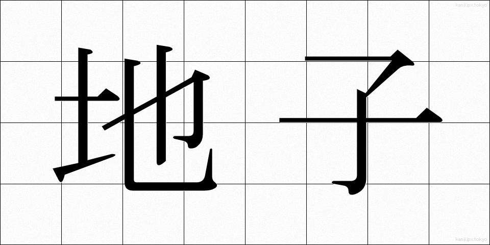 地子 (じし)