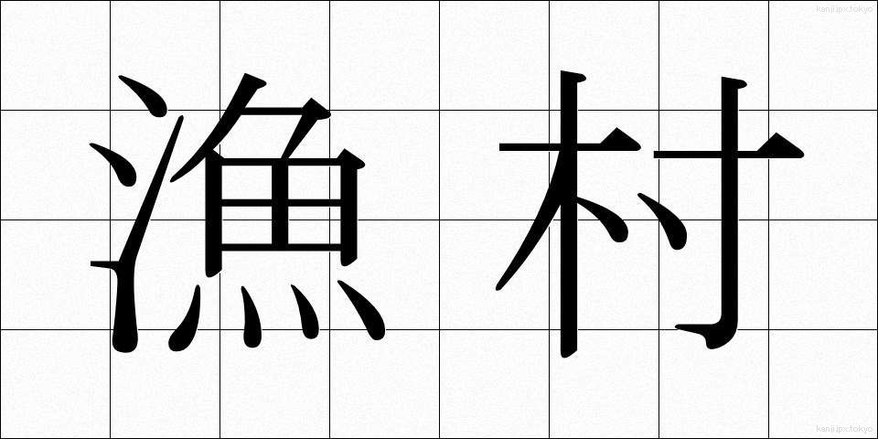 漁村 (ぎょそん)