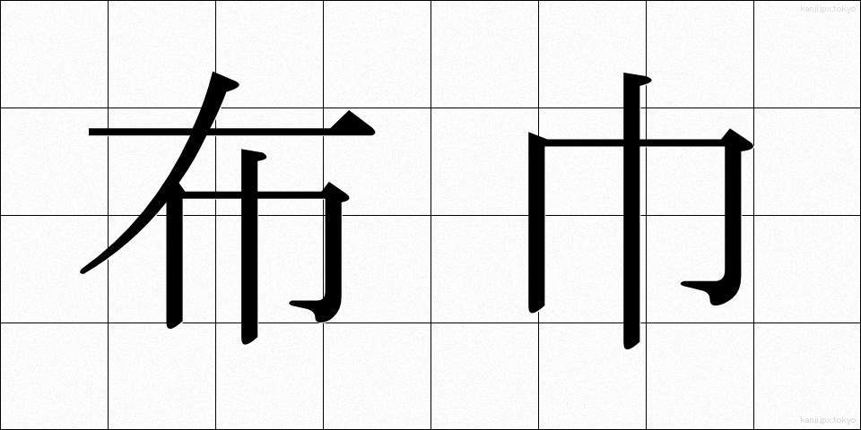 布巾 (ふきん)