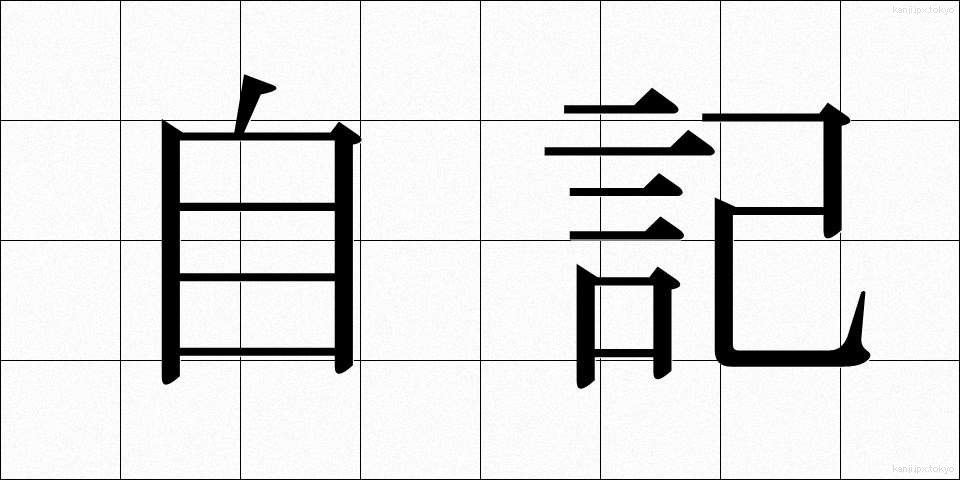 自記 (じき)