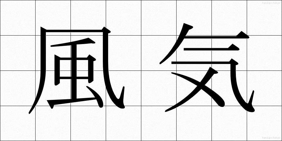 風気 (ふうき)