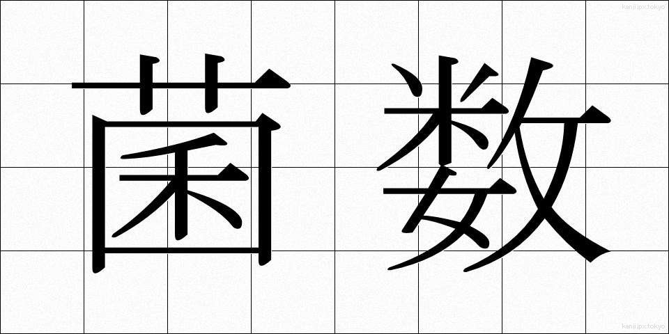 菌数 (きんすう)