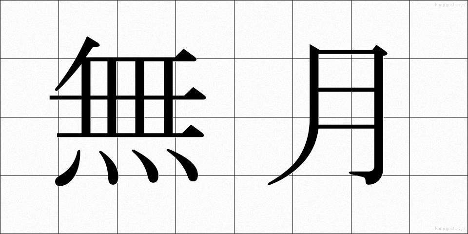 無月 (むげつ)