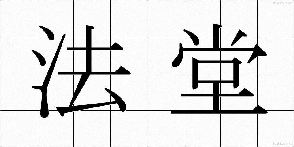 法堂 (ほうどう)