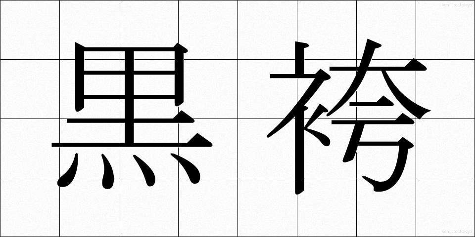 黒袴 (くろばかま)
