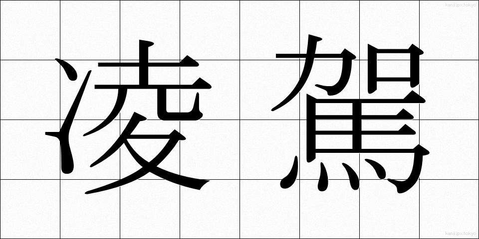 凌駕 (りょうが)