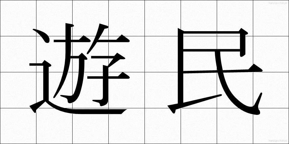 遊民 (ゆうみん)