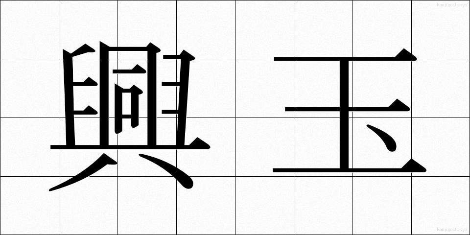 興玉 (こうぎょく)