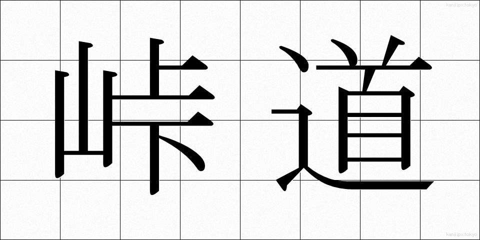 峠道 (とうげみち)