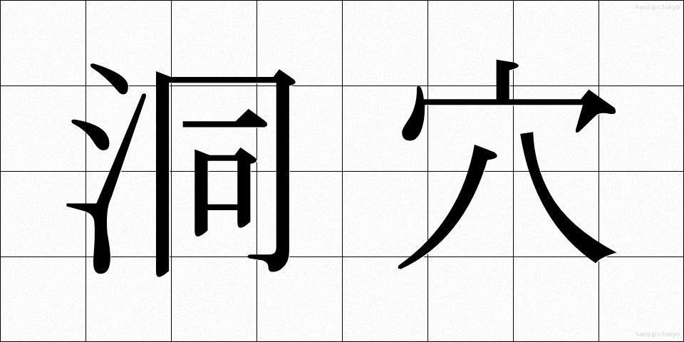 洞穴 (どうけつ)