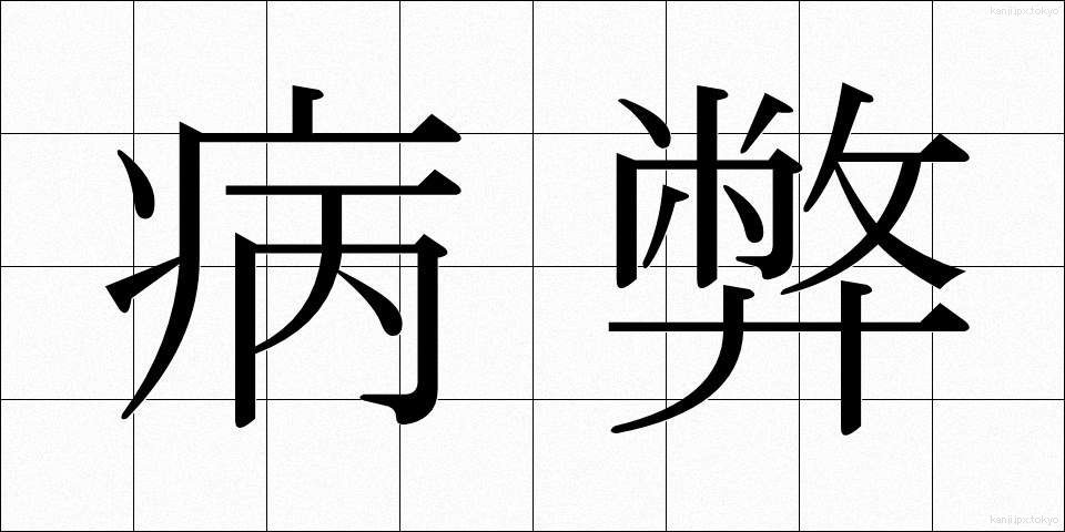 病弊 (びょうへい)