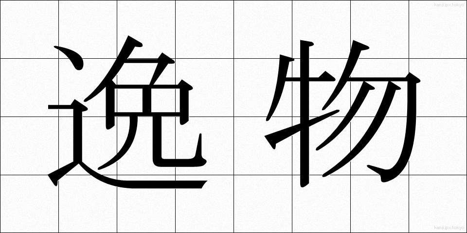 逸物 (いつぶつ)