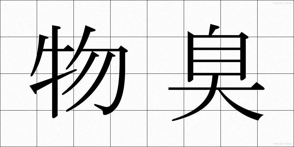 物臭 (ものぐさ)