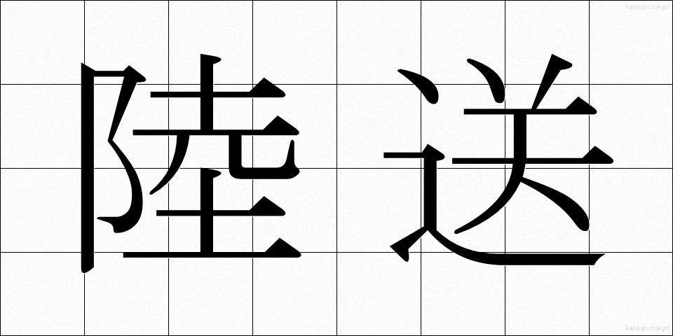 陸送 (りくそう)