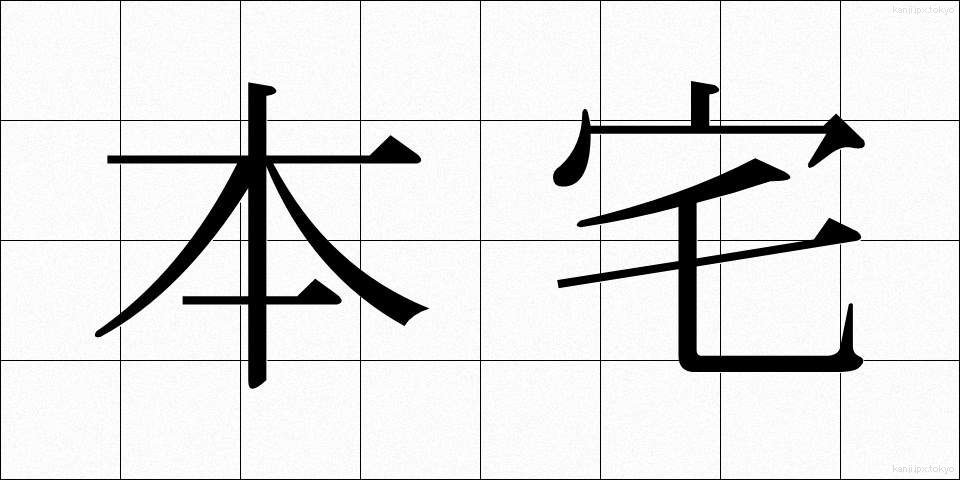 本宅 (ほんたく)