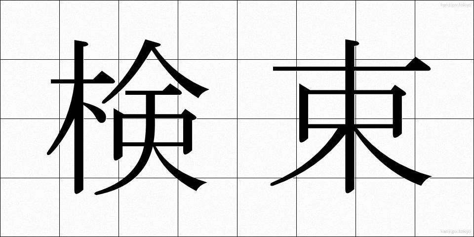 検束 (けんそく)