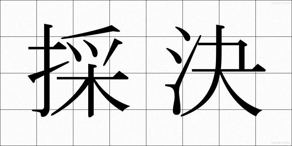 採決 (さいけつ)