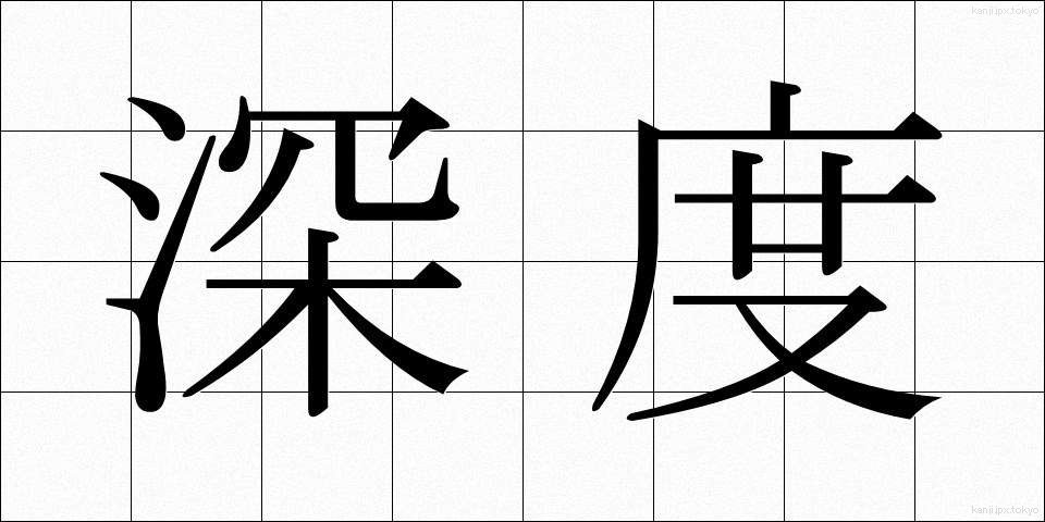 深度 (しんど)