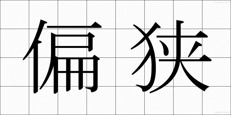 偏狭 (へんきょう)