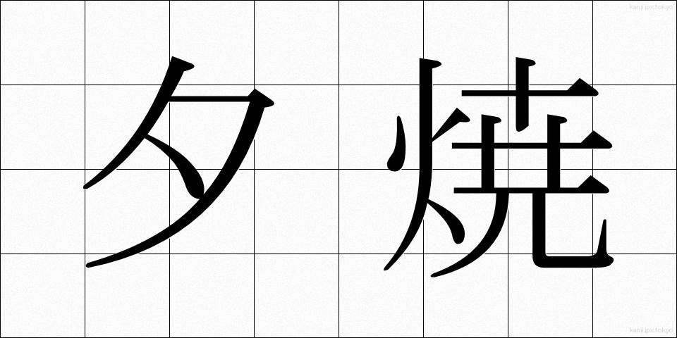 夕焼 (ゆうやけ)