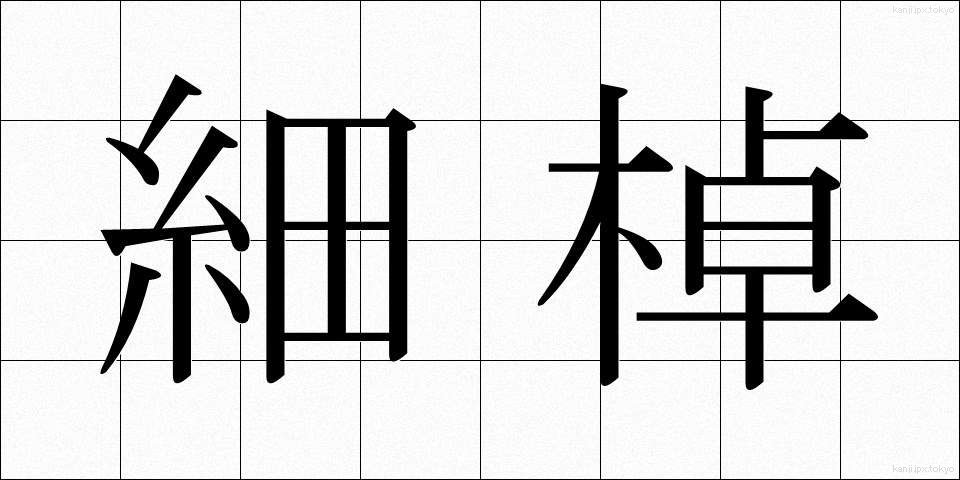 細棹 (ほそざお)