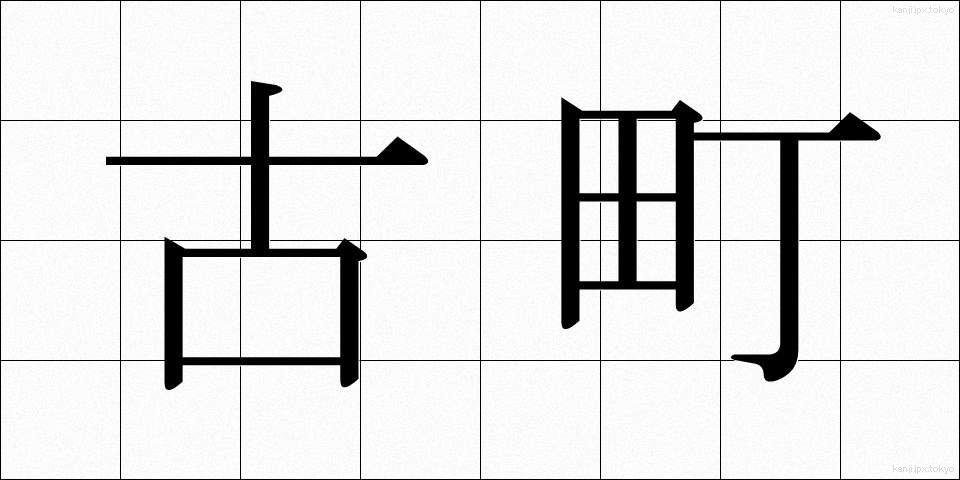 古町 (ふるまち)