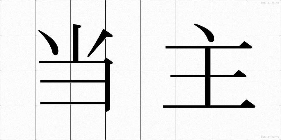 当主 (とうしゅ)