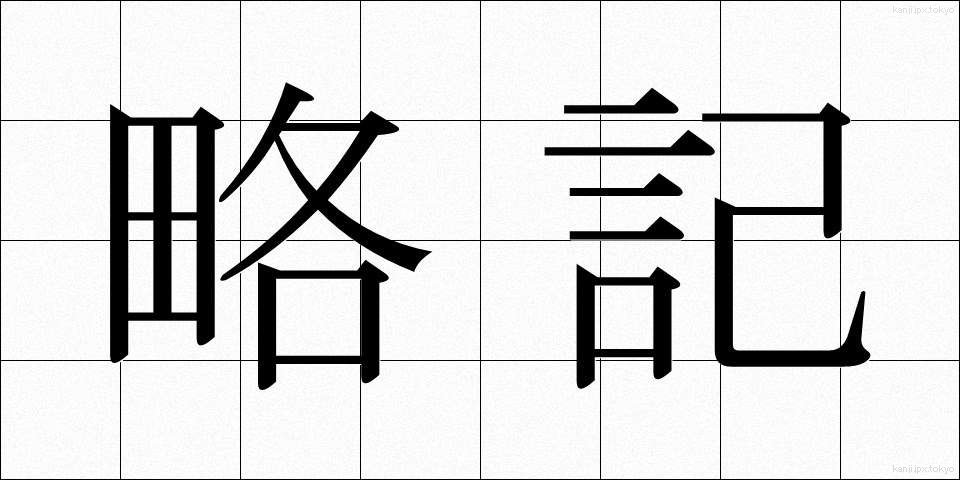 略記 (りゃっき)