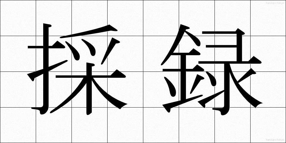 採録 (さいろく)
