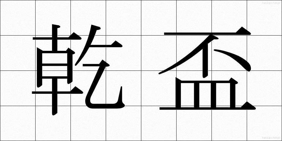 乾盃 (かんぱい)