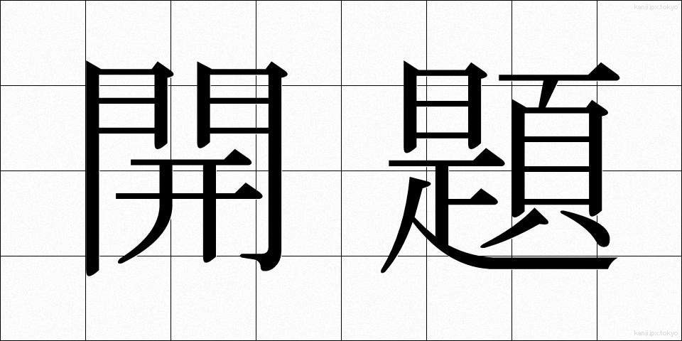 開題 (かいだい)