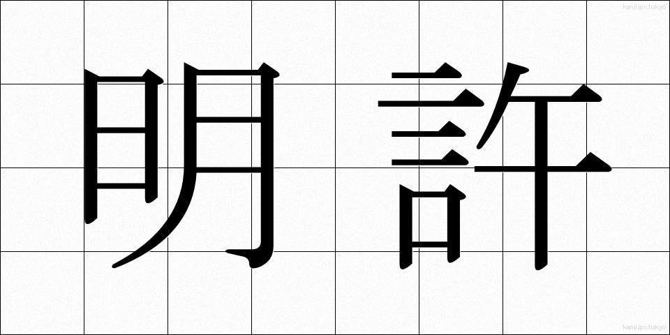 明許 (めいきょ)