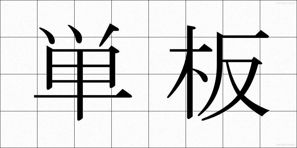 単板 (たんばん)